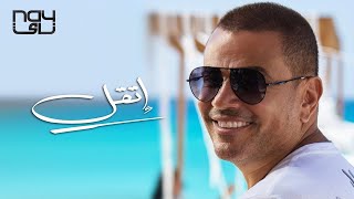 اتقل وراضي عمرو دياب حالات واتس 2021 - Amr diab - at2l