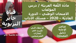 عناصر الإجابة الخاصة بامتحان المؤلف النقدي 2020