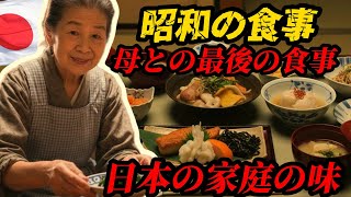 昭和の家族の食卓 ― 20年前から消えてしまったあの食事