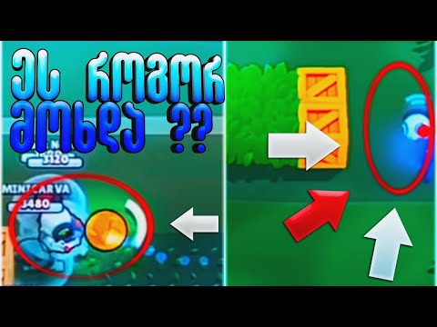 ეს მართლა ბაგია ? Brawl Stars ქართულად ubralod noobi