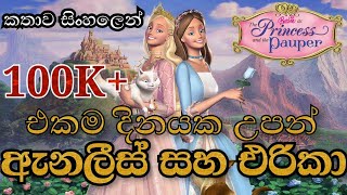 Barbie Girl | Barbie As The Princess And The Pauper 2004 Explained in Sinhala |  බාබි ගර්ල්