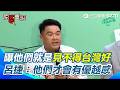 呂捷直指「49後」就是見不得台灣好？曝讓台灣自卑他們才會有優越感！凡是台灣一遇風雨 他就像中樂透一樣！｜三立新聞台