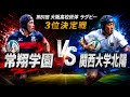 常翔学園 vs 関西大学北陽 第81回 第81回大阪高校総体 ラグビー 3位、4位決定戦