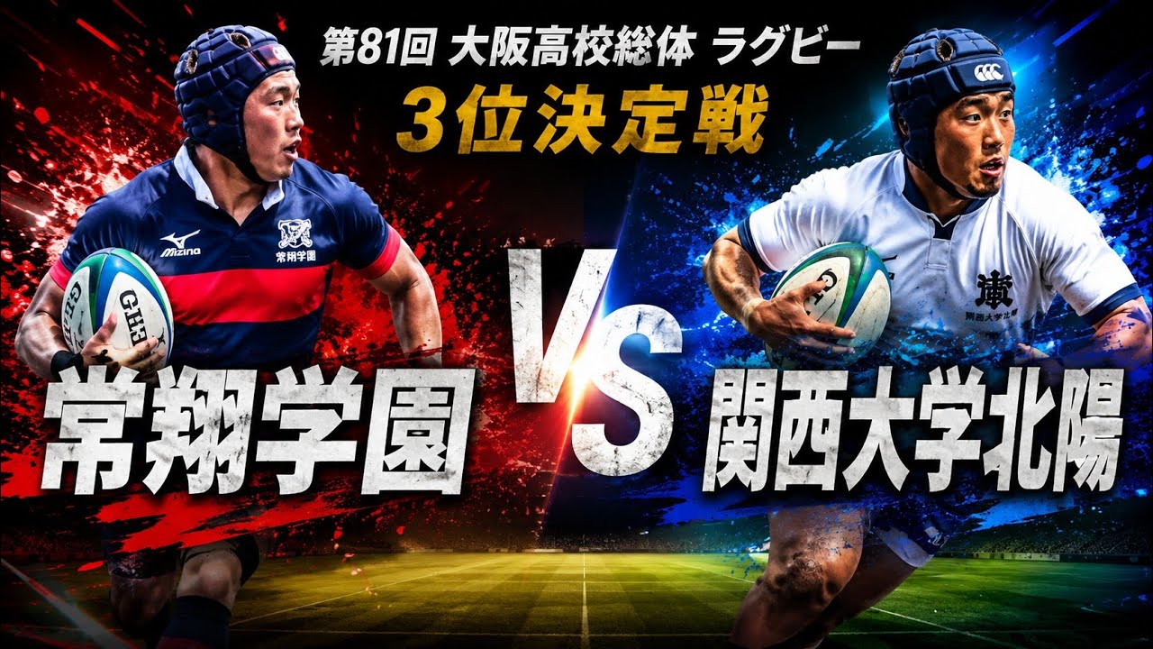 常翔学園 vs 関西大学北陽 第81回 第81回大阪高校総体 ラグビー 3位、4位決定戦