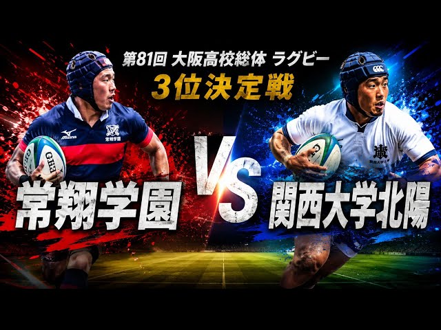 常翔学園 vs 関西大学北陽 第81回 第81回大阪高校総体 ラグビー 3位、4