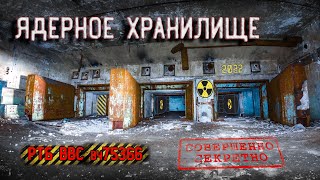 Нашёл Ядерное Хранилище посреди белорусских лесов | РТБ 75366