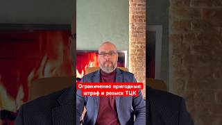 Ограниченно пригодные: штраф и розыск ТЦК