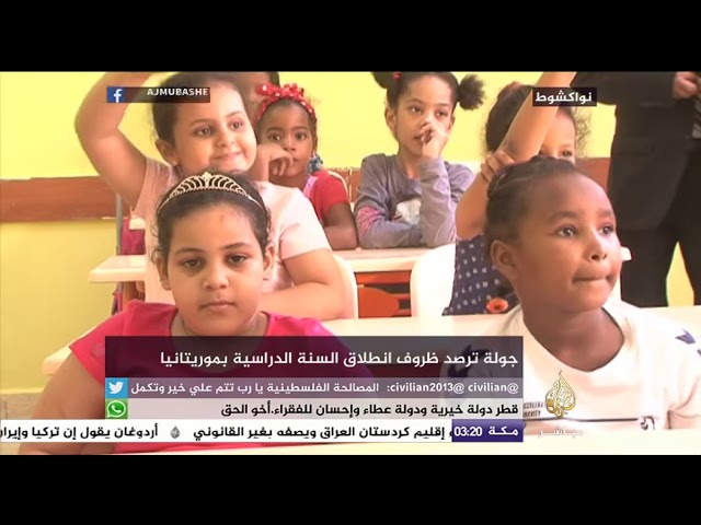 جولة ترصد انطلاق العام الدراسي الجديد في موريتانيا