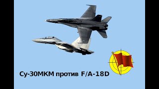 F-18 против Су-30  - впечатление пилота ВМФ США (перевод ролика от канала The Ready Room)