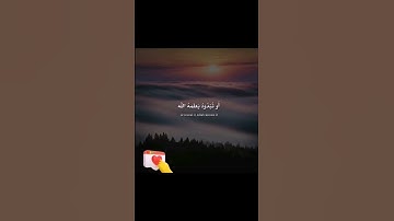 قل إن تخفوا ما في صدوركم أو تبدوه يعلمه الله....❤️❤️ سورة ال عمران
