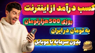 روزی 500هزارتومان کسب درآمد از اینترنت داشته باشید، کسب درآمد از سایت ایرانی