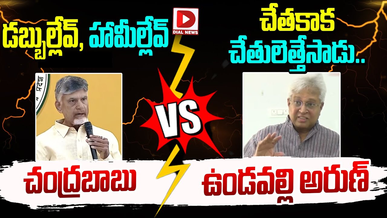 Combate Words Between Chandrababu and Undavalli Arun Kumar || Dial News
