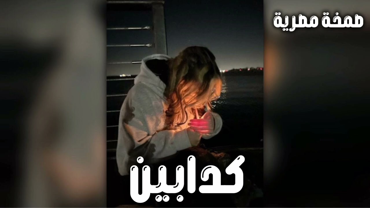 صمخة اغاني مصرية داشره | كدابين - ريمكس استكانه عرباوي - مطلوبه أكثر شيء - ترند التيك توك 2026