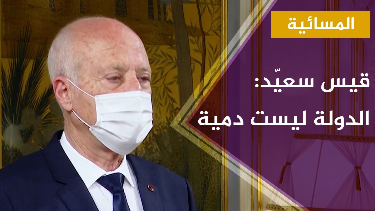 الرئيس قيس سعيد: تونس ليست دمية تحركها خيوط اللوبيات