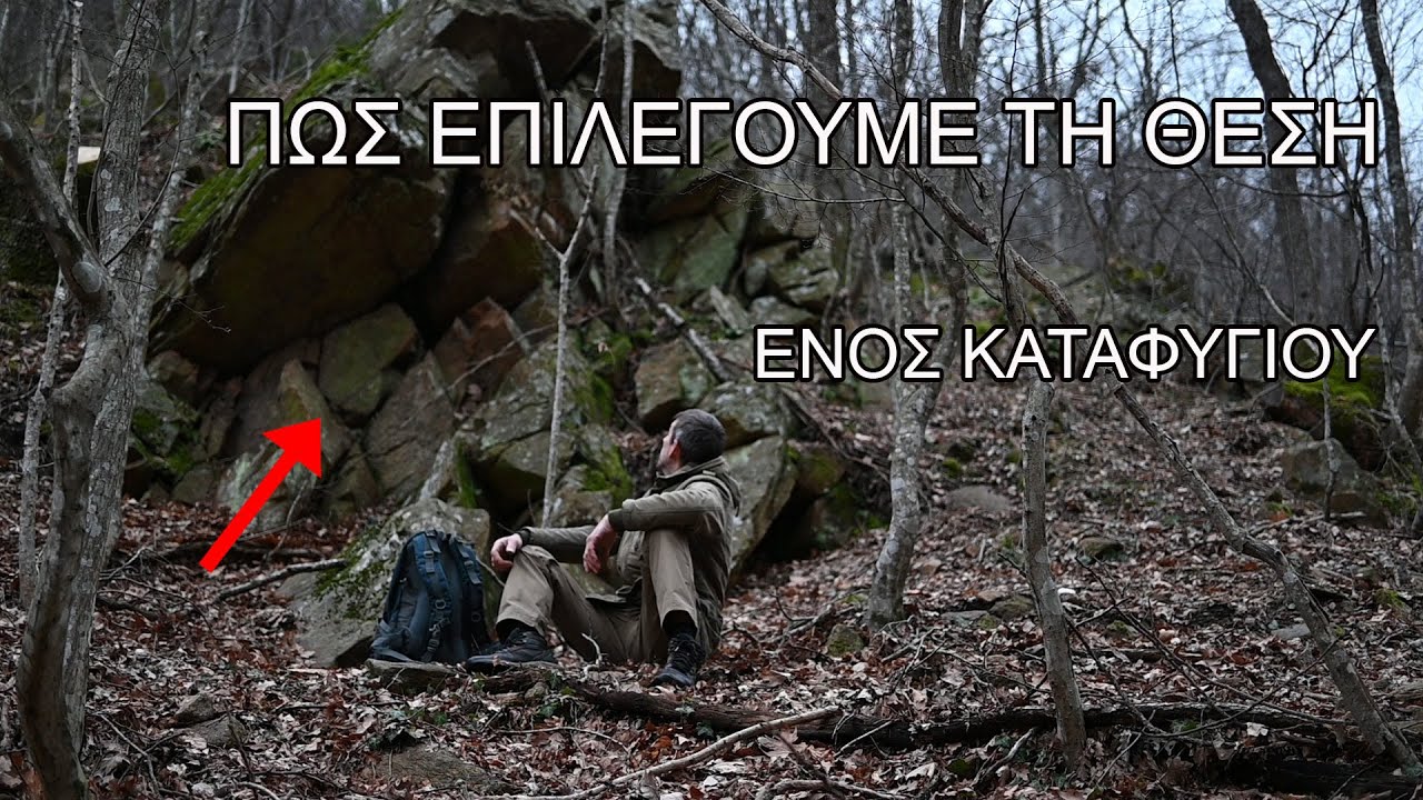 ΕΠΙΒΙΩΣΗ-ΠΩΣ ΕΠΙΛΕΓΟΥΜΕ ΤΗ ΘΕΣΗ ΕΝΟΣ ΚΑΤΑΦΥΓΙΟΥ