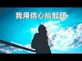 我用信心抬起頭（含經文禱告旁白：主耶穌我相信祢 盛曉玫 國語詩歌 泥土音樂授權）