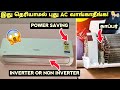 இது தெரியாமல் புது AC வாங்காதீங்க😱🤯💥!|How to buy Best AC?