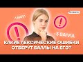 Какие лексические ошибки отберут драгоценные баллы на ЕГЭ? | Русский язык ЕГЭ 10 класс | Умскул