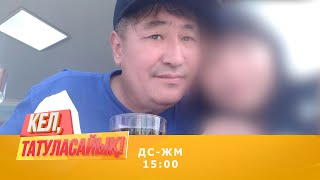 Абай өзінен 15 жас кіші қызға ғашық боп қалған ба? | Кел, татуласайық! | 21.09.2020