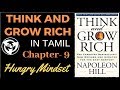 THINK AND GROW RICH IN TAMIL {Chapter-9} HUNGRY MINDSET