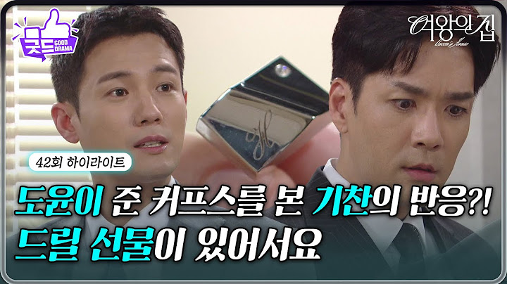 [42회 하이라이트] 서준영이 건네는 커프스를 본 박윤재의 반응은?! [여왕의 집] | KBS 250624 방송