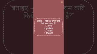 “ये Question देखकर टॉपर्स भी रुक जाते हैं 😳बताइए — हिंदी का प्रथम कवि किसे माना जाता है? 👀