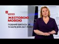 Новини України та світу | Випуск ТСН.Тиждень за 14 березня 2021 року (повна версія жестовою мовою)