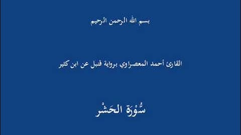 سُّوْرَة الحَشْر-القارئ أحمد المعصراوي برواية قنبل عن ابن كثير