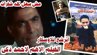 الفيلم دا لازم تكون كبير عشان تشوفه وتفهمه