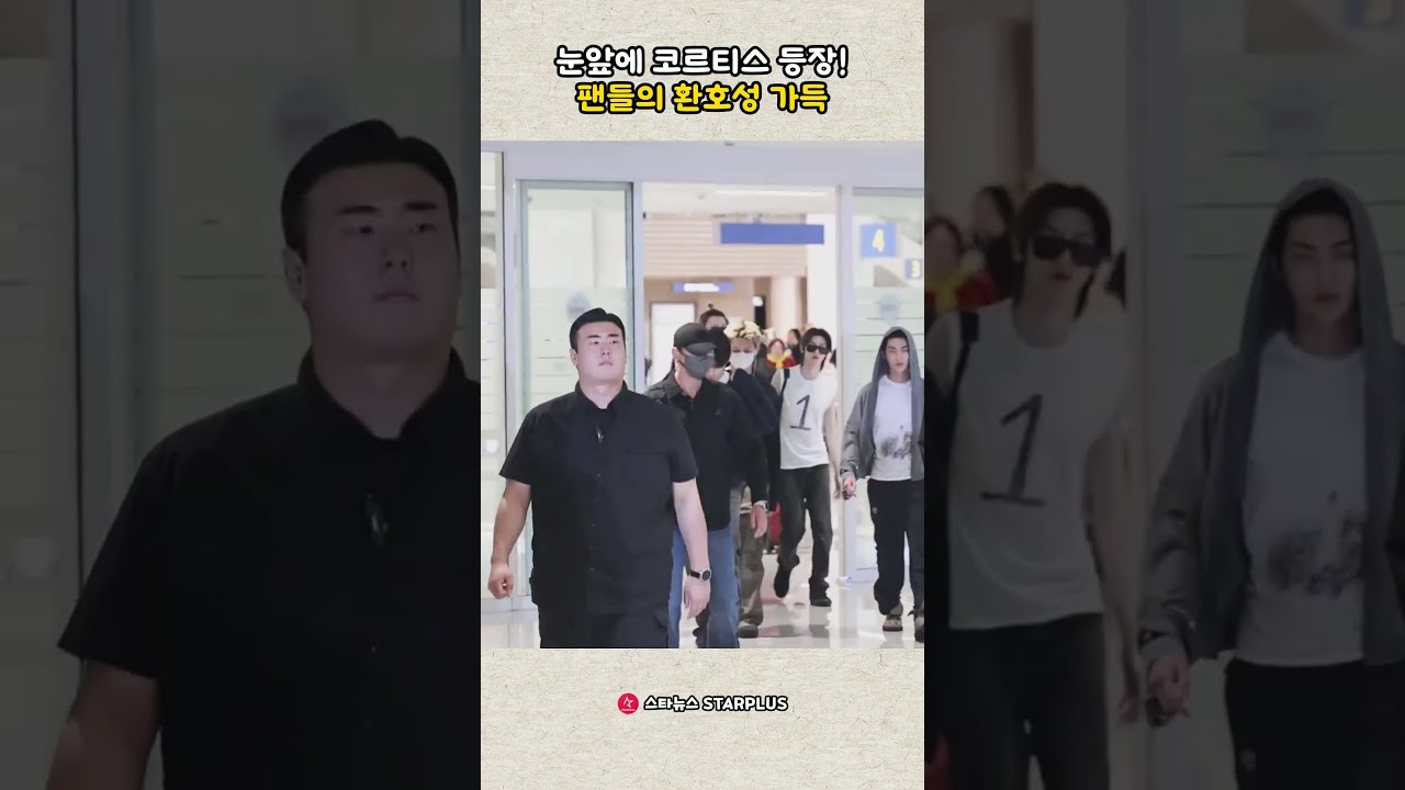 눈앞에 코르티스 등장! 팬들의 환호성 가득