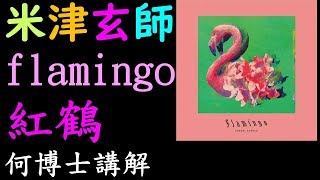 米津玄師flamingo フラミンゴ紅鶴日文歌詞翻譯講解學完五十音 ... 