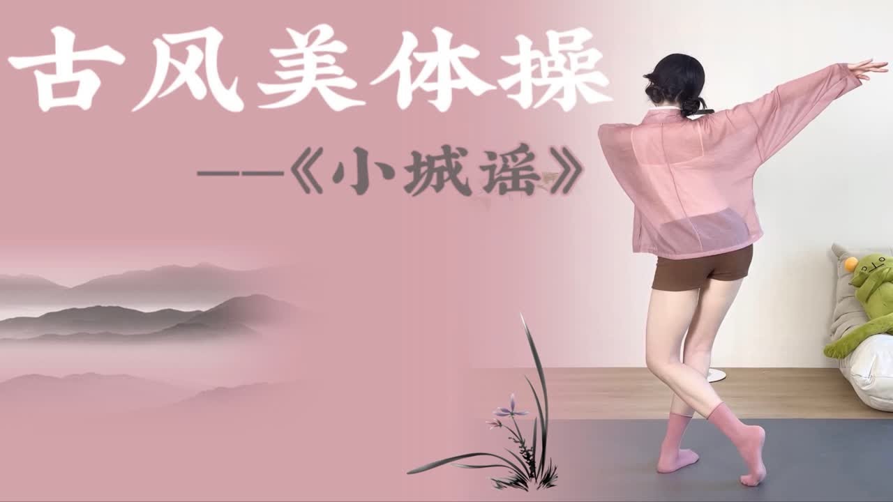 古风燃脂舞《小城谣》俏皮灵动太爱了！开肩美背瘦手臂～零基础收藏古风美体操