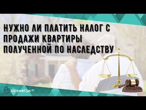 Нужно ли платить налог с продажи квартиры полученной по наследству