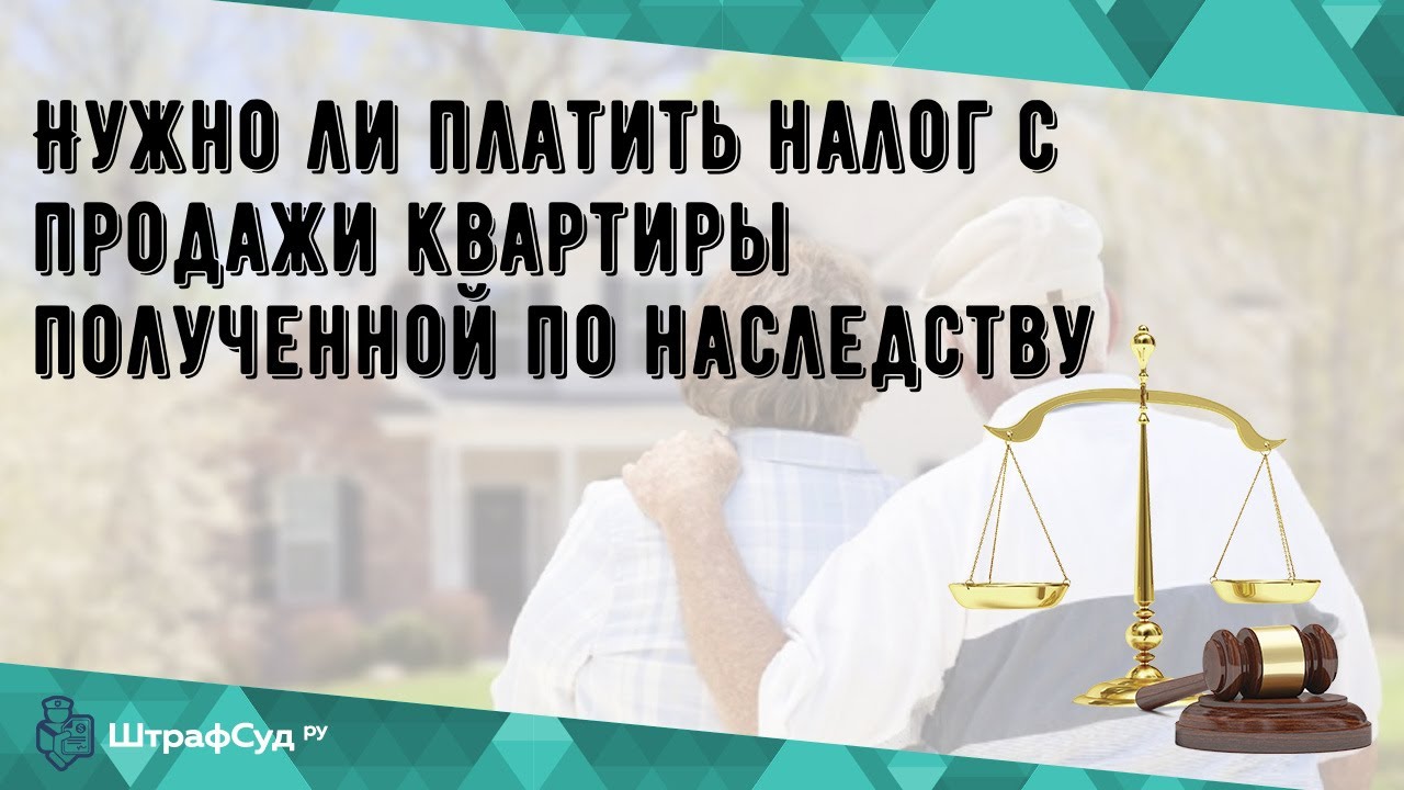 Нужно ли платить налог с продажи квартиры полученной по наследству .