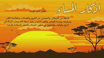 #اذكار المساء تحصين للروح والجسد
