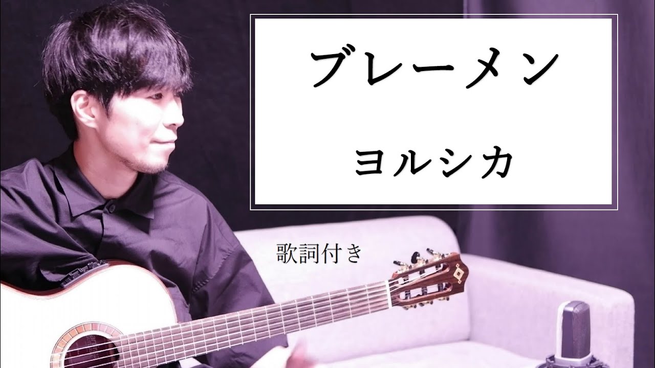 男性カバー ブレーメン ヨルシカ 歌詞付き ギター弾き語り Youtube