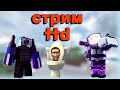 играем в ttd стрим 😎😎😎 #shorts