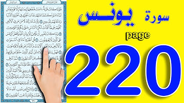 سورة يونس صفحة 220