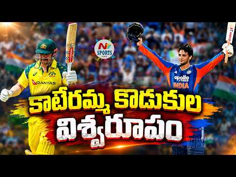 కాటేరమ్మ కొడుకుల విశ్వరూపం : SRH Stars Abhishek Sharma & Travis Head Fires With Centuries | NTV