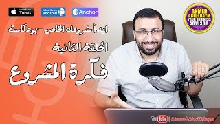 تكوين فكرة مشروع ناجح | بودكاست ابدأ مشروعك الخاص | الحلقة 2 screenshot 3