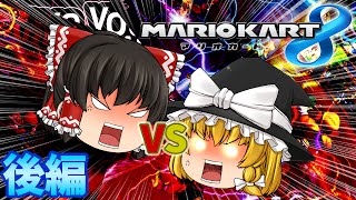 【ゆっくり実況プレイ】マリオカート8 霊夢VS魔理沙 どっちが正義か白黒つけるぜ！ 後編