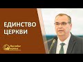 Единство Церкви (Вениамин Хорев)