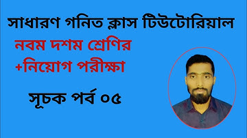 📚 সূচক ও লগারিদম পর্ব ০৫| Exponent & Logarithm Easy Tricks in Bangla