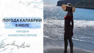 ПОГОДА КАЛАБРИИ В ИЮЛЕ 🌴Погода в июле в Скалее, Торторе, Прае