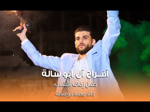أفراح الرحيبة حفل زفاف خالد محمد ابو شالة 