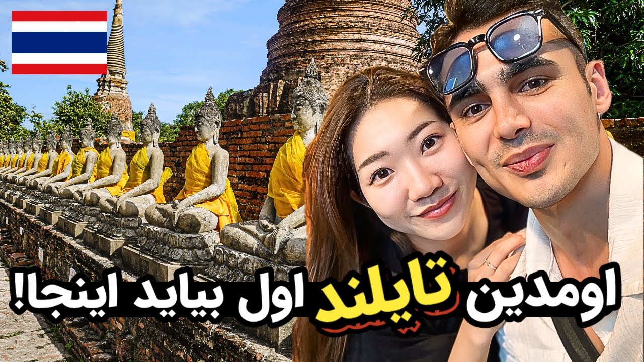 اومدین تایلند اینجا رو همون اول ببینید! 🇹🇭 | مقدس‌ترین مکان کشور تایلند 😍💎