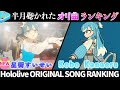 【ビビデバ】半月で一番聴かれたオリ曲は？オリ曲ランキング 30 most viewed song in this month 2024/3/19～2024/4/2【ホロライブ】