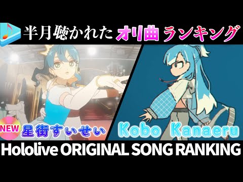 【ビビデバ】半月で一番聴かれたオリ曲は?オリ曲ランキング 30 most viewed song in this month 2024/3/19~2024/4/2【ホロライブ】