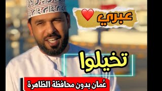 تخيلوا عُمان بدون ولاية عبري