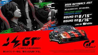 【企業対抗戦 Rd.1】2026 AUTOBACS JEGT グランツーリスモ GT7